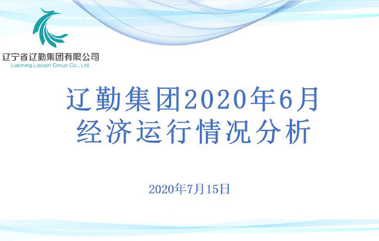 財務(wù)部完成集團(tuán)2020年經(jīng)營指標(biāo)調(diào)整工作