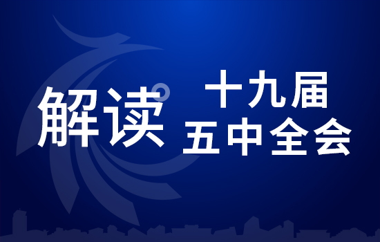 劃重點(diǎn)！十九屆五中全會(huì)要點(diǎn) 條條與你相關(guān)（二）