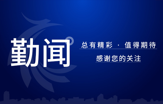 勤聞 | 數(shù)字化賦能，供應(yīng)鏈實(shí)現(xiàn)全覆蓋推廣