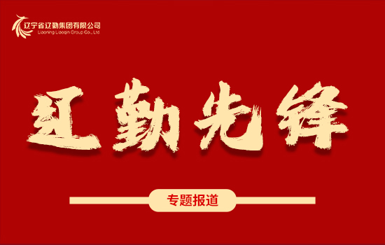 遼勤先鋒 | 一盤棋 一股勁 一條心——遼勤遼寧大廈服務沈陽市黨代會紀實