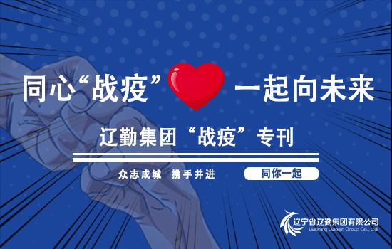 【“戰(zhàn)疫”專刊?遼勤在行動】遼勤北京公司黨總支書記、執(zhí)行董事崔屹 以“四不兩直”方式檢查疫情防控和安全生產工作（第六十五期）