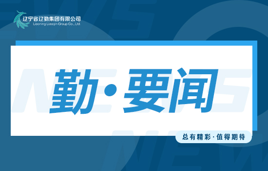 主題教育｜以案為鑒、以案示警、以案明紀持續(xù)凈化企業(yè)政治生態(tài)